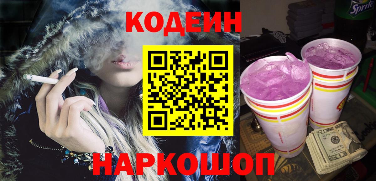 Кодеиновый сироп Lean Purple Drank Александров