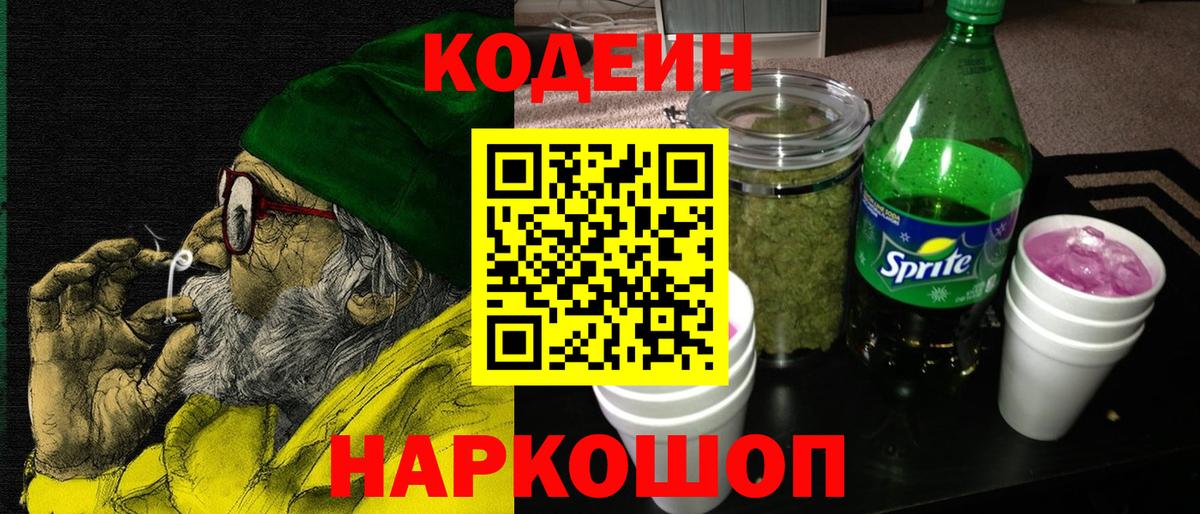 Кодеин Purple Drank  Вход с VPN  Александров 